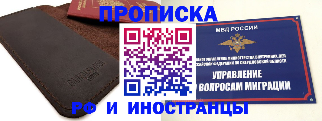 купить прописку в Змеиногорске