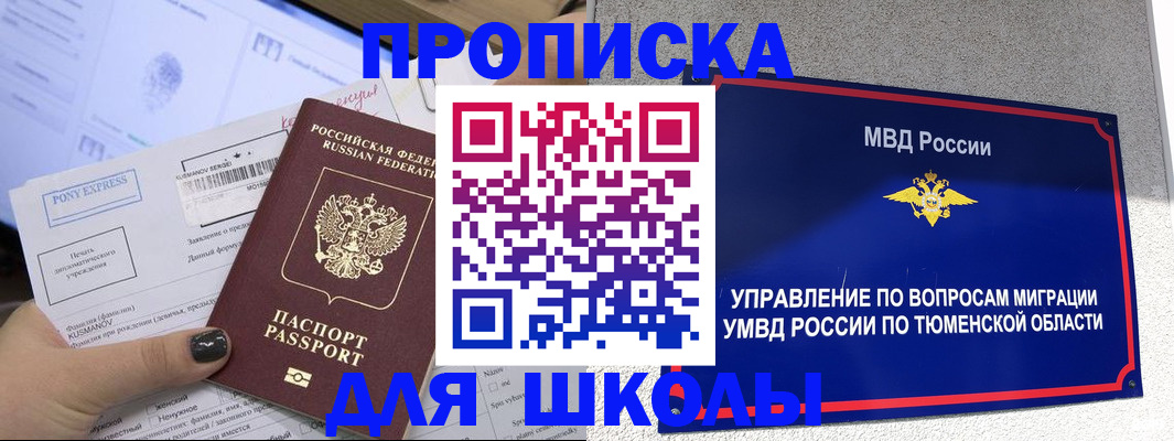 прописка для школы в Змеиногорске